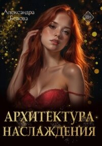Архитектура наслаждения - Белова Александра (читать книги регистрация TXT, FB2) 📗