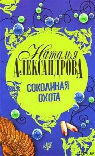 Соколиная охота - Александрова Наталья Николаевна (лучшие бесплатные книги .TXT) 📗