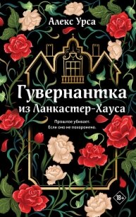 Гувернантка из Ланкастер-Хауса - Урса Алекс (читать книги TXT, FB2) 📗