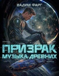 Призрак. Пенталогия (СИ) - Фарг Вадим (полная версия книги txt, fb2) 📗