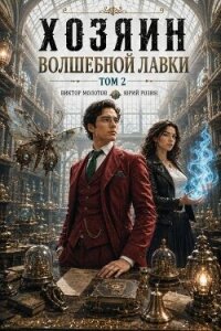 Хозяин Волшебной Лавки. Том 2 (СИ) - Розин Юрий (книги серия книги читать бесплатно полностью .TXT, .FB2) 📗