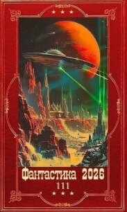 "Фантастика 2026-111". Компиляция. Книги 1-38 (СИ) - Карелин Сергей Витальевич (читать книги онлайн регистрации .TXT, .FB2) 📗