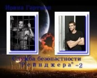 Служба безопасности Рейнджера - 2 (СИ) - Гартман Ирина (прочитать книгу txt, fb2) 📗