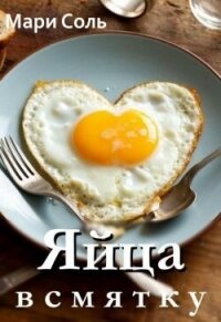 Яйца всмятку (СИ) - Соль Мари (читать книги без .TXT, .FB2) 📗