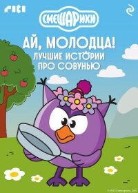 Смешарики. Ай, молодца! Лучшие истории про Совунью - Коллектив авторов (бесплатные полные книги TXT, FB2) 📗