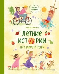 Летние истории про Миру и Гошу - Ремиш Наталья (книги онлайн полные версии бесплатно .txt, .fb2) 📗