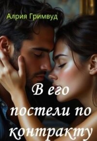 В его постели по контракту (СИ) - Гримвуд Алрия (читаем полную версию книг бесплатно .TXT, .FB2) 📗
