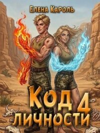 Код личности 4 (СИ) - Кароль Елена (книги бесплатно без регистрации .TXT, .FB2) 📗