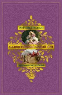 Барсетширские хроники: Оллингтонский Малый дом - Троллоп Энтони (читать хорошую книгу txt, fb2) 📗