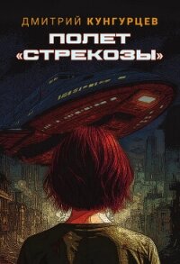 Полет «Стрекозы» - Кунгурцев Дмитрий (читать книги регистрация TXT, FB2) 📗