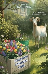 Секреты старого сада - Калинина Дарья Александровна (полная версия книги txt, fb2) 📗