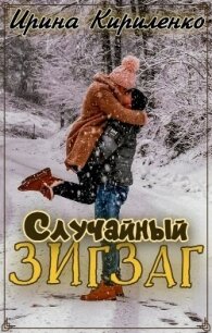 Случайный зигзаг (СИ) - Кириленко Ирина (книга бесплатный формат .TXT, .FB2) 📗