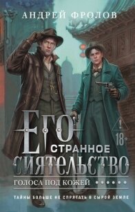 Его странное сиятельство. Голоса под кожей - Фролов Андрей (читать книги .TXT, .FB2) 📗
