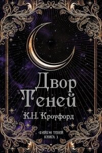 Двор Теней (ЛП) - Кроуфорд К. Н. (бесплатные онлайн книги читаем полные версии txt, fb2) 📗