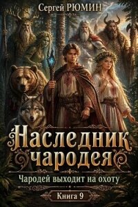Чародей выходит на охоту (СИ) - Рюмин Сергей (читать книги онлайн полные версии .TXT, .FB2) 📗