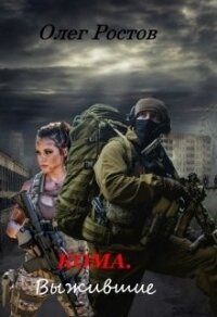 Кома. Выжившие (СИ) - Ростов Олег (читать книги онлайн без сокращений TXT, FB2) 📗