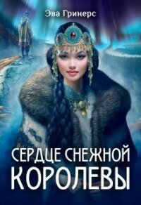Сердце Снежной королевы (СИ) - Гринерс Эва (список книг TXT, FB2) 📗