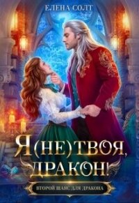 Я (не) твоя, дракон! (СИ) - Солт Елена (книги читать бесплатно без регистрации полные .txt, .fb2) 📗