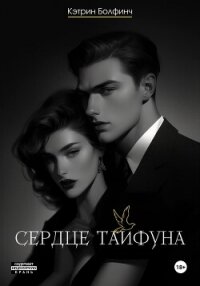 Сердце Тайфуна - Болфинч Кэтрин (книги онлайн бесплатно серия TXT, FB2) 📗