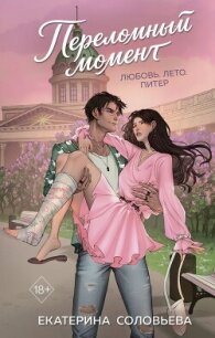 Переломный момент - Соловьева Екатерина (хороший книги онлайн бесплатно .txt, .fb2) 📗