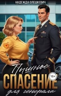 Пышное спасение для генерала (СИ) - Олешкевич Надежда "AlicKa" (читать книги полностью txt, fb2) 📗