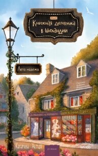 Книжная деревушка в Шотландии. Лето надежд - Херцог Катарина (книги без регистрации полные версии txt, fb2) 📗