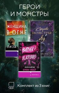 Герои и монстры. Комплект из 3 книг - Барр Лиза (хорошие книги бесплатные полностью TXT, FB2) 📗