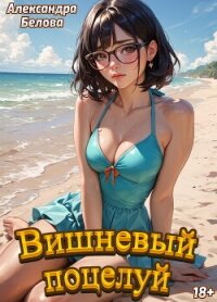 Вишневый поцелуй - Белова Александра (читать книги онлайн бесплатно серию книг txt, fb2) 📗