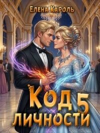 Код личности 5 (СИ) - Кароль Елена (читать книги онлайн без регистрации txt, fb2) 📗