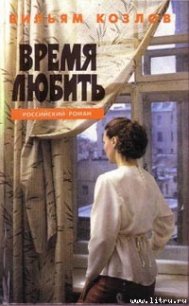 Время любить - Козлов Вильям Федорович (читать книги онлайн бесплатно полные версии .TXT) 📗
