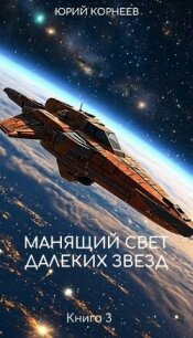 Манящий свет далеких звезд 3 (СИ) - Корнеев Юрий (бесплатная регистрация книга .TXT, .FB2) 📗