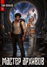 Мастер архивов. Том 4 (СИ) - Волков Тим (читать полностью книгу без регистрации txt, fb2) 📗