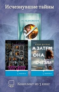 Исчезнувшие тайны. Комплект из 3 книг - Дуглас Клэр (книги серии онлайн txt, fb2) 📗