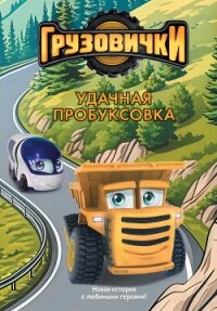 Грузовички. Удачная пробуксовка. Новая история с любимыми героями! - Пронкевич А.