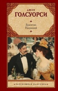 Братство. Патриций - Голсуорси Джон (книга регистрации .txt, .fb2) 📗