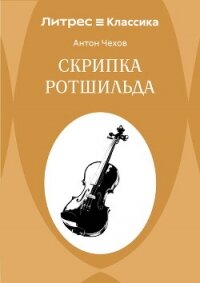 Скрипка Ротшильда - Чехов Антон (книги бесплатно без .txt, .fb2) 📗