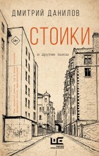 Стоики и другие пьесы - Данилов Дмитрий (читать книги онлайн полностью txt, fb2) 📗