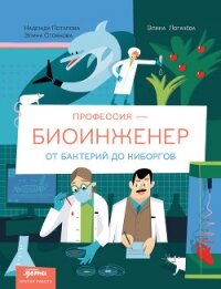 Профессия 一 биоинженер: От бактерий до киборгов - Потапова Надежда (бесплатные полные книги txt, fb2) 📗