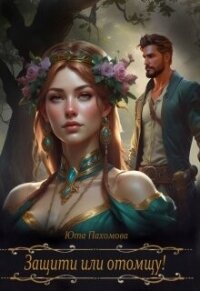 Защити или отомщу! (СИ) - Пахомова Юта (читать книги онлайн полностью без сокращений .TXT, .FB2) 📗