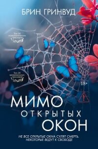 Мимо открытых окон - Гринвуд Брин (книги без сокращений txt, fb2) 📗