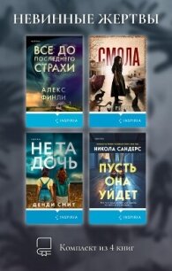 Невинные жертвы. Комплект из 4 книг - Риэль Ане (читаемые книги читать онлайн бесплатно полные .TXT, .FB2) 📗