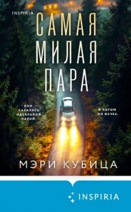 Самая милая пара - Кубица Мэри (книга регистрации TXT, FB2) 📗
