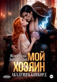 Мой хозяин. Академия Конкорд - Билык Диана (библиотека книг TXT, FB2) 📗