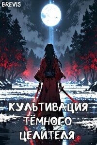 Культивация тёмного целителя (СИ) - "Brevis" (читать книги бесплатно полностью .txt, .fb2) 📗