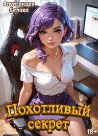 Похотливый секрет - Белова Александра (бесплатная библиотека электронных книг .TXT, .FB2) 📗