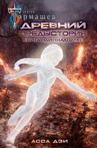Древний. Предыстория. Книга одиннадцатая. Асса Дэи - Тармашев Сергей Сергеевич (читаем книги онлайн бесплатно без регистрации txt, fb2) 📗