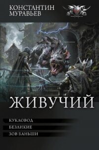 Живучий: Кукловод. Безликие. Зов Баньши - - (читаем книги онлайн txt, fb2) 📗