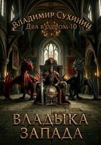 Два в одном. Владыка запада - Сухинин Владимир Александрович "Владимир Черный-Седой" (читать книги онлайн регистрации txt, fb2) 📗
