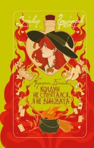 Колдун не спрятался, я не виновата! - Маргарита Блинова (читать книги онлайн полностью без сокращений .TXT, .FB2) 📗