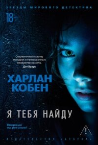 Я тебя найду - Кобен Харлан (читать книги бесплатно полностью .TXT, .FB2) 📗